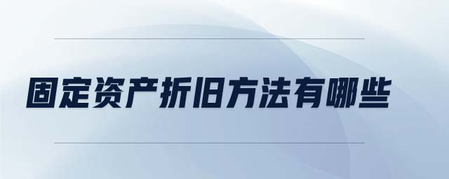 固定資產(chǎn)折舊方法有哪些