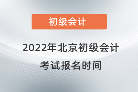 2022年北京市石景山區(qū)初級會計考試報名時間