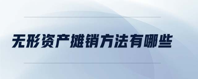 無(wú)形資產(chǎn)攤銷方法有哪些