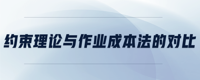 約束理論與作業(yè)成本法的對比