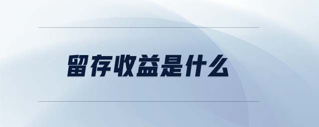 留存收益是什么