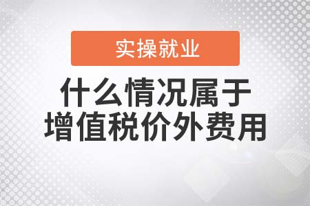什么情況屬于增值稅的價外費用？
