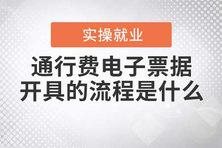 通行費(fèi)電子票據(jù)開具的流程是什么？