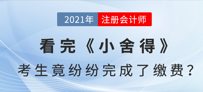 看完《小舍得》，注會(huì)考生竟紛紛完成了繳費(fèi)？！