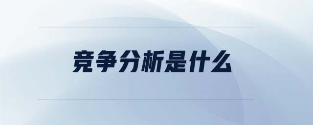 競爭分析是什么