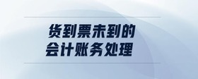 貨到票未到的會計賬務(wù)處理