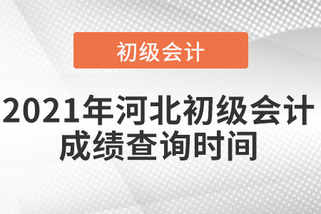 2021年河北初級(jí)會(huì)計(jì)成績(jī)查詢時(shí)間