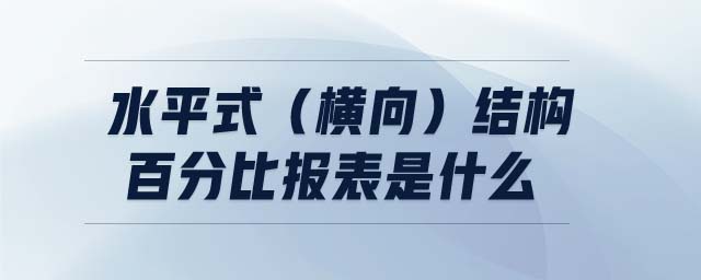 水平式（橫向）結(jié)構(gòu)百分比報(bào)表是什么