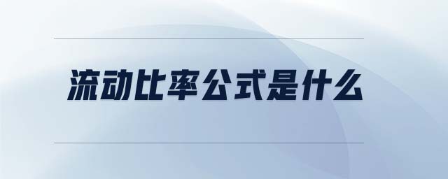 流動比率公式是什么