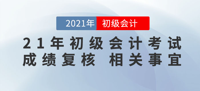 2021年初級(jí)會(huì)計(jì)考試成績(jī)公布，59分的考生怎么辦？速來(lái)了解成績(jī)復(fù)核