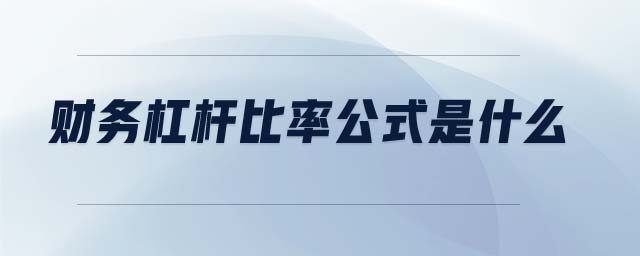 財務杠桿比率公式是什么