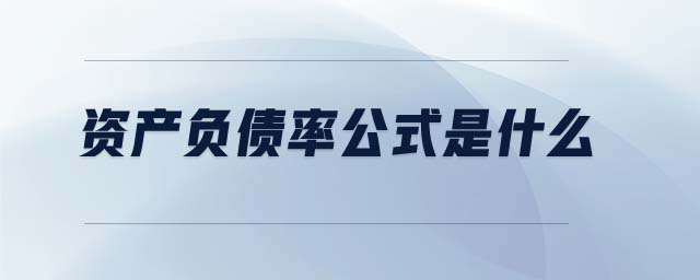 資產(chǎn)負(fù)債率公式是什么