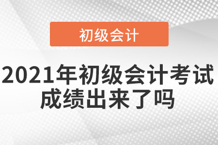 2021年初級(jí)會(huì)計(jì)考試成績(jī)出來(lái)了嗎