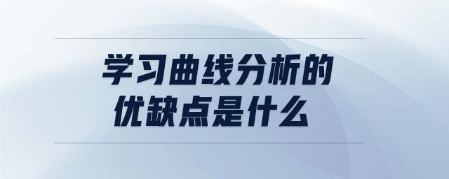 學(xué)習(xí)曲線(xiàn)分析的優(yōu)缺點(diǎn)是什么