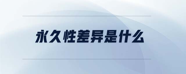 永久性差異是什么