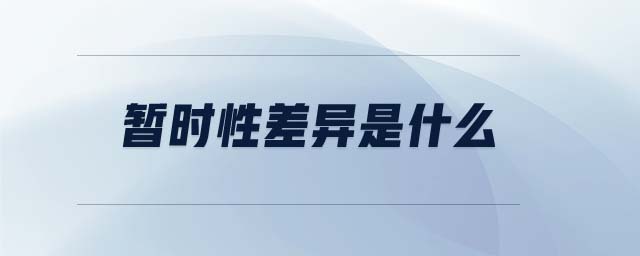 暫時(shí)性差異是什么