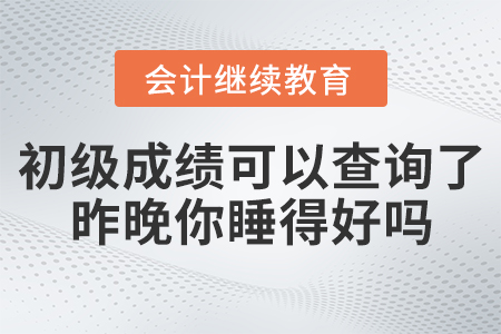 2021年初級(jí)成績可以查詢了，昨晚你睡得好嗎？