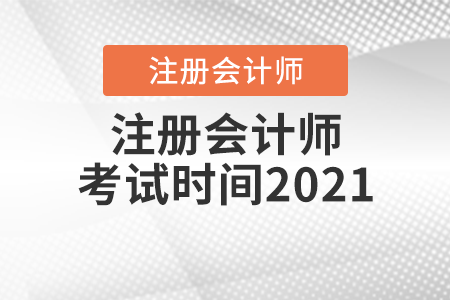 注冊會計師考試時間2021