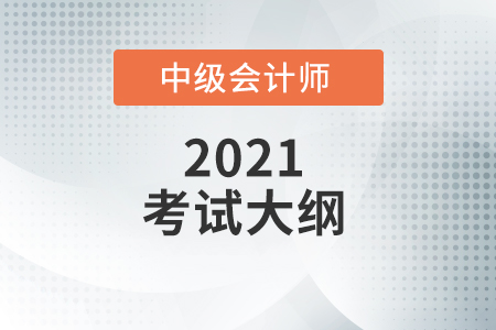 中級會計實務(wù)大綱跟去年比有什么變化？