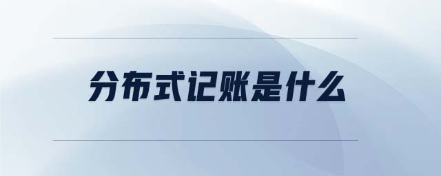 分布式記賬是什么