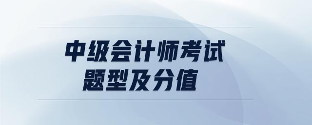 中級會計師考試題型及分值