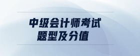 中級(jí)會(huì)計(jì)師考試題型及分值