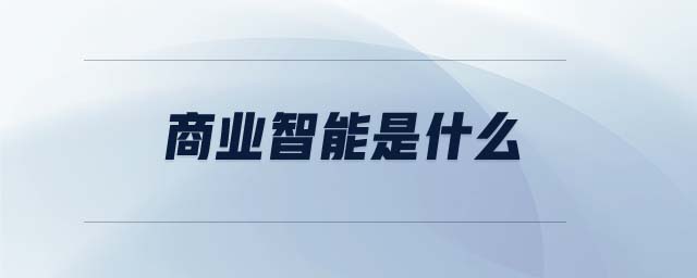 商業(yè)智能是什么