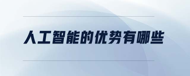 人工智能的優(yōu)勢(shì)有哪些