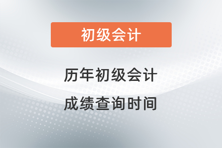 歷年初級會計成績查詢時間
