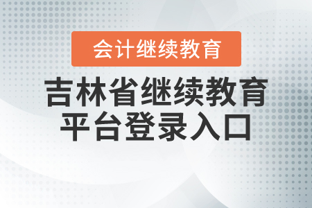 吉林省繼續(xù)教育平臺登錄入口