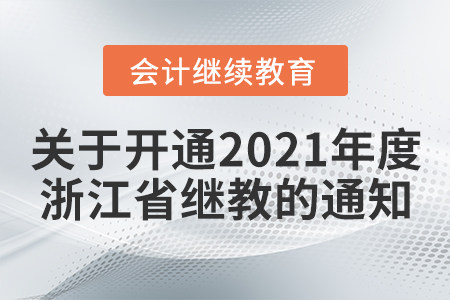 浙江省會(huì)計(jì)事務(wù)服務(wù)中心關(guān)于開(kāi)通2021年度浙江省會(huì)計(jì)人員網(wǎng)絡(luò)繼續(xù)教育的通知