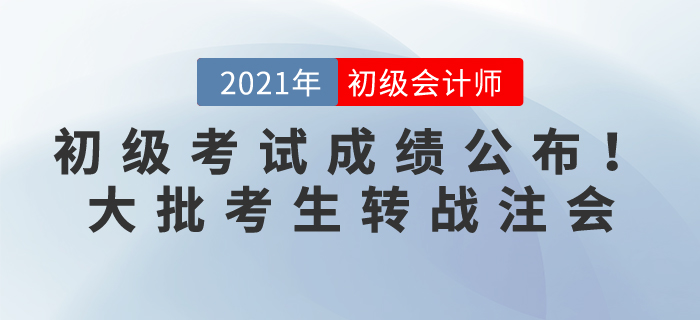 471w初級(jí)會(huì)計(jì)考生坐不住了，剛查完分就發(fā)現(xiàn)21年備考CPA賺大了！