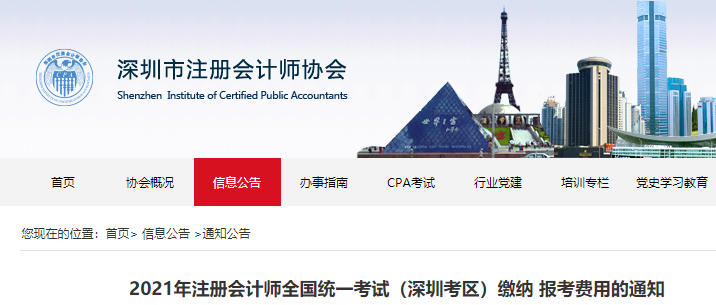 2021年注冊(cè)會(huì)計(jì)師全國(guó)統(tǒng)一考試（深圳考區(qū)）繳納報(bào)考費(fèi)用的通知