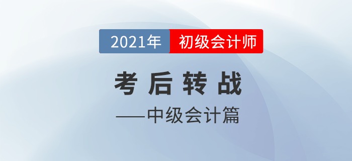 考完初級會計下一步干什么？中級會計或是最佳選擇！