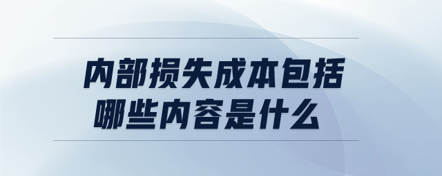 內(nèi)部損失成本包括哪些內(nèi)容是什么