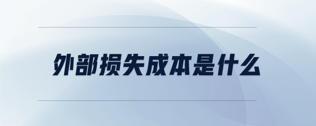 外部損失成本是什么