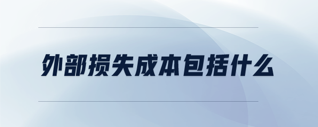 外部損失成本包括什么