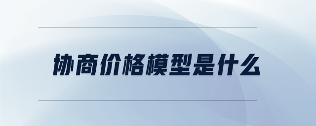 協(xié)商價(jià)格模型是什么