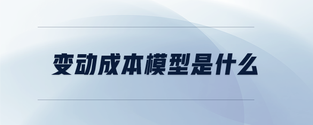 變動(dòng)成本模型是什么