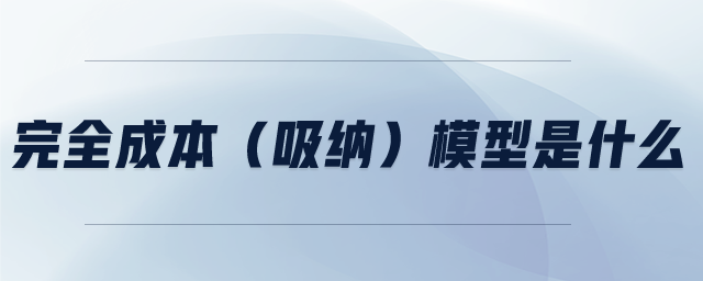 完全成本（吸納）模型是什么