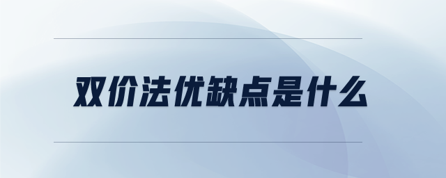 雙價(jià)法優(yōu)缺點(diǎn)是什么