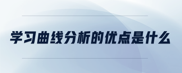 學習曲線分析的優(yōu)點是什么