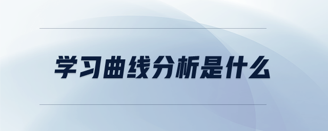 學(xué)習曲線分析是什么