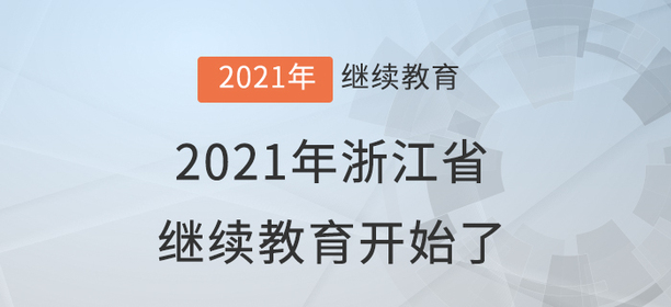 快學習！2021年浙江省會計繼續(xù)教育開始了！