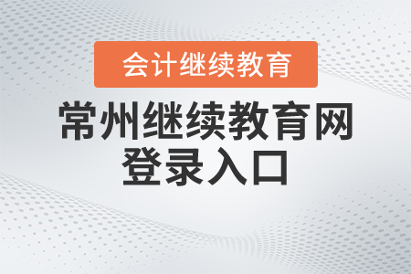 常州繼續(xù)教育網(wǎng)登錄入口
