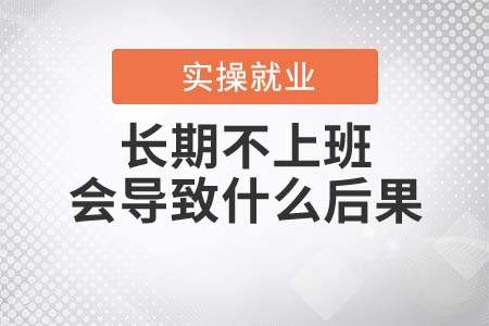 長期不上班會導(dǎo)致什么后果？