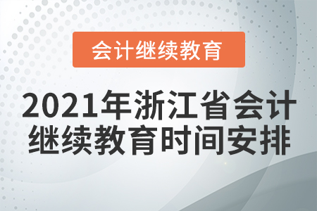 2021年浙江省會計繼續(xù)教育時間安排