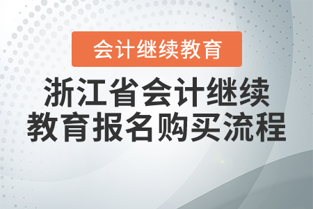 2021年浙江省會計繼續(xù)教育報名購買流程