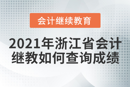 2021年浙江省會計繼續(xù)教育如何查詢成績？