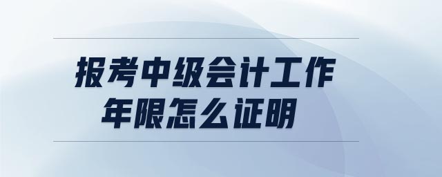 報考中級會計工作年限怎么證明